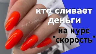 КАК СЛИТЬ ДЕНЬГИ на курс СКОРОСТЬ / маникюр от другого мастера /коррекция клюющих ногтей / трещины