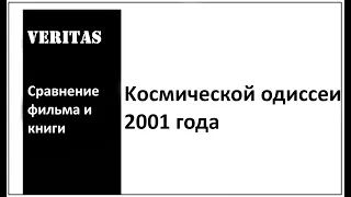 2001: Космическая одиссея__Сравнение фильма и книги