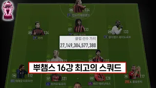 뿌챔스 16강에 진출한 미친 스쿼드 ㄷㄷ..