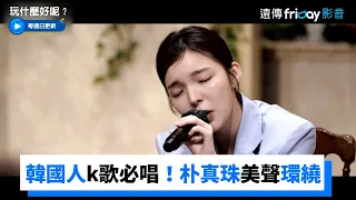 韓國人k歌必唱曲！朴真珠挑戰Urban Zakapa趙賢雅《我不愛你》_《玩什麼好呢》第140集_friDay影音韓綜線上看