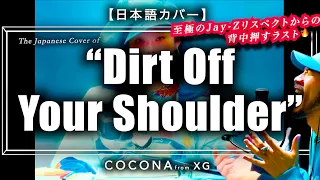 ❷【日本語カバー】XG TAPE#4『Dirt Off Your Shoulder』/ COCONA from XG｜xgalx alphaz 和訳 cover jayz ワルツ