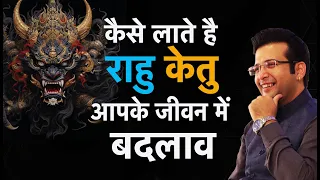 Rahu Ketu Can Change Your Fate I कैसे लाते हैं राहु केतु आपके जीवन में बदलाव