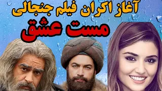 اکران فیلم جنجالی مست عشق | بررسی و معرفی بازیگران فیلم مست عشق