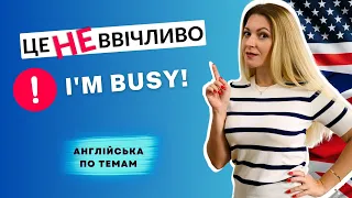 Як сказати ''I AM BUSY'' ввічливо англійською | Англійська по темам