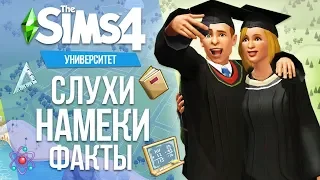 Университет в The Sims 4 - Слухи, Сливы,Факты и Намеки!