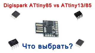 Digispark ATtiny85 vs ATtiny13 / 85. What to choose?