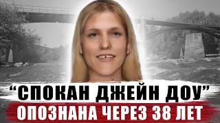 ОПОЗНАНА ЧЕРЕЗ 38 ЛЕТ | СПОКАН ДЖЕЙН ДОУ | ДЕЛО РАСКРЫТО | НЕОПОЗНАННАЯ ЖЕРТВА SPOKANE JANE DOE