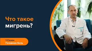 Как узнать мигрень? | Объясняет невролог