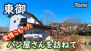 東御市にあるパンとお菓子の店　クリシェ・道の駅　雷電くるみの里・ヴィラデストワイナリーを訪ねて Thomi Nagano Japan｜シニア・長野移住ライフ｜田舎暮らし vlog 118