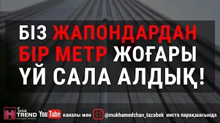 Біз жапондардан бір метр жоғары үй сала алдық!