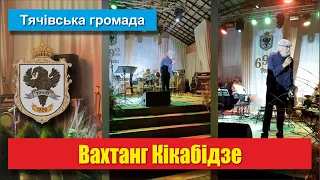 День міста Тячів-2021: Вахтанг Кікабідзе