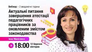 [Вебінар] Актуальні питання завершення атестації педагогічних працівників