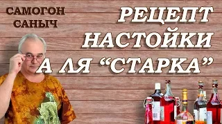 РЕЦЕПТЫ домашних НАСТОЕК . РЕКОМЕНДУЮ - а ля СТАРКА! / Самогон Саныч