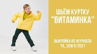 18/23. Куртка "ВИТАМИНКА". Видеоинструкция к журналу Ya_Sew 6/2021