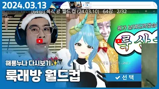 트순이 경력 6년차가 평가한 룩삼 노래방 월드컵 | 【룩래방 64강 풀버젼】