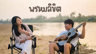 พรมลิขิต - ออร์แกน Cover. [Original by วินัย - สุนทราภรณ์]