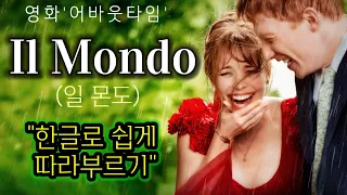 Il mondo(일 몬도)-Jimmy Fontana/영화'어바웃타임'OST/가사번역/한글독음포함