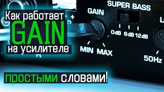 КАК РАБОТАЕТ ГЕЙН (Gain / Level)