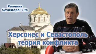 Херсонес vs Севастополь: хроника федерального скандала (Реплика Sevastopol Life)
