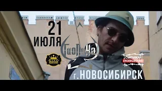 Гио ПиКа -Приглашение в Новосибирск