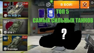 ТОП 5 САМЫХ СИЛЬНЫХ ТАНКОВ|САМЫЕ СИЛЬНЫЕ 10 УРОВНИ|TANKS BLITZ