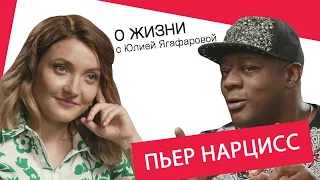 Последнее интервью Пьера Нарцисса: Я принц! Но я отказался от титула, иначе меня могли убить...