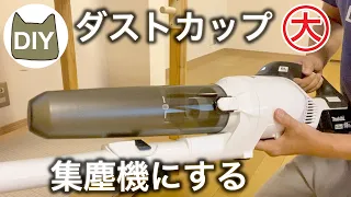 マキタ サイクロン掃除機 CL286FDを集塵機として使う