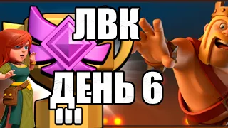 ЛВК ДЕНЬ 6 ХРУСТАЛЬ 3 CLASH OF CLANS ЛВК МИКС ТХ11 ТХ12