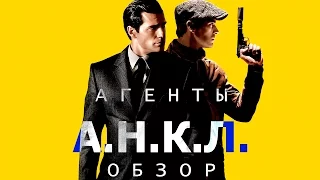 Агенты А.Н.К.Л. Обзор от Фрэнка Селенджера