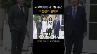 마크롱 부인 표정 ㅋㅋㅋ 김건희에 대해 알았나???