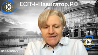 О последствиях изгнания России из Совета Европы / Интервью основателя ЕСПЧ-Навигатора порталу E1.ru