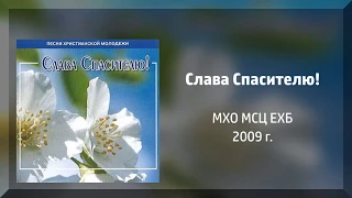 Слава Спасителю! - МХО МСЦ ЕХБ