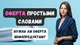 Оферта простыми словами | Виды договора оферты и для чего они нужны #ГруппаФинансы