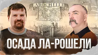 Клим Жуков, Александр Кадира. Осада Ла-Рошели 1627-1628 гг. и гений Ришелье. Конец Гугенотских войн