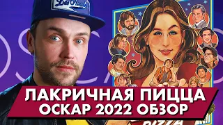 ЛАКРИЧНАЯ ПИЦЦА - ШОН ПЕНН - ОСКАР 2022 - обзор фильма