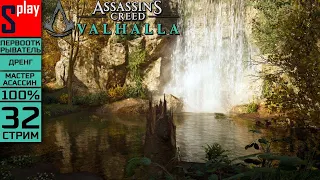 Assassin's Creed Valhalla на 100% (МАКС. СЛОЖН.) - [32-стрим] - Винланд