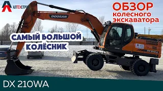 Обзор самого большого колесного экскаватора DOOSAN DX210WA в своем классе