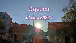 Одесса 13 мая 2022 обстановка в городе / Ukraine.  Odessa May 13, 2022 the situation in the city