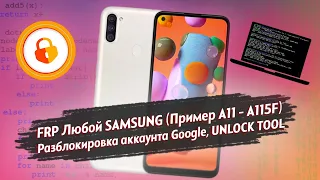 FRP Любой SAMSUNG (Пример A11 - A115F) - Разблокировка Аккаунта Google. UNLOCK TOOL