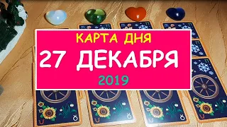 ЧТО ЖДЕТ МЕНЯ СЕГОДНЯ? 27 декабря 2019. Diamond Dream. Гадание Таро онлайн.