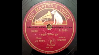 Bhakta prahlaad, 1934, Prabhuji aapka gun gane wale, babalal from 78rpm record