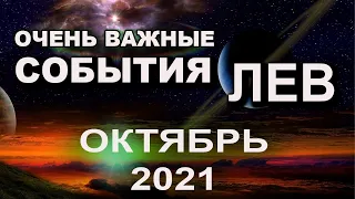ЛЕВ Гороскоп на октябрь 2021 года ВАЖНО ЗНАТЬ