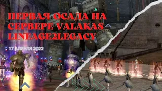 [Lineage 2 Legacy] Первая осада на сервере Valakas. Идеально тупое мочилово или гварды сильнее всех.