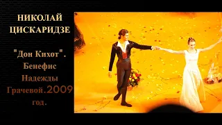 Николай Цискаридзе. "Дон Кихот". Бенефис Надежды Грачевой.2009 год.