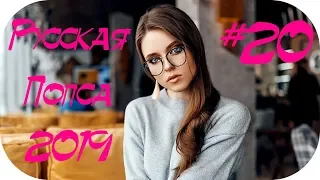 🇷🇺 РУССКАЯ ПОПСА 2019 🎶 Русская Музыка 2019 Новинки 🎶 Russian Music 2019 🎶 Новинки Музыки #20