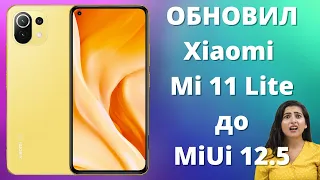 Обновил Xiaomi Mi 11 Lite до MiUi 12.5 ► НЕ ПОВТОРЯЙТЕ моих ошибок!