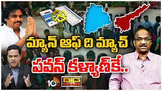 Debate with Prof.Nageshwar over Polling in AP &TS |పవన్‌పై ప్రొఫెసర్ నాగేశ్వర్ ఇంట్రెస్టింగ్ కామెంట్