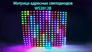 Матрица 16x16 WS2812B - готовим для светомузыки