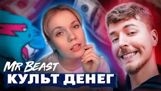 ВСЕМИРНОЕ ПОКЛОНЕНИЕ деньгам или КАК Мистер Бист ПЕРЕВЕРНУЛ ютуб