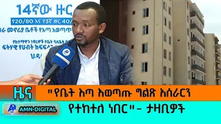 "የቤት እጣ አወጣጡ ግልፅ አሰራርን የተከተለ ነበር" - ታዛቢዎች